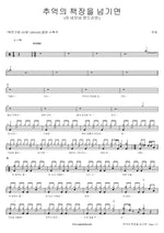 Flipping Through the Pages of Memories (추억의 책장을 넘기면) Joo Chan (주찬) Full Drum Transcription / Drum Sheet Music COPYDRUM