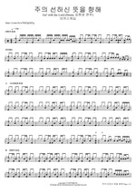 주의 선하신 뜻을 향해 Go! with the Lord (Drums 김현성 연주) 마커스워십 Full Drum Transcription / Drum Sheet Music COPYDRUM