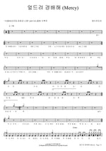 Bow Down and Worship (엎드려 경배해) YWAM (예수전도단) Full Drum Transcription / Drum Sheet Music COPYDRUM