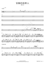 Silent Scarecrow (安靜的稻草人) Wu Dawen (吳大文) Full Drum Transcription / Drum Sheet Music COPYDRUM