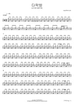 Darakbang (다락방) "Attic" - Nondureong Batdureong (논두렁 밭두렁) drum sheet music