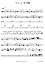 That Street, That Bench (그 거리 그 벤취) Kim Hyun Sik (김현식) Full Drum Transcription / Drum Sheet Music COPYDRUM