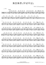 Nothingness (無念無想 (무념무상)) Country Kkokko (컨츄리 꼬꼬) Full Drum Transcription / Drum Sheet Music COPYDRUM