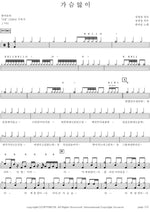 Heartache (가슴앓이) Hanmaeum (한마음) Full Drum Transcription / Drum Sheet Music COPYDRUM