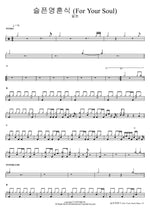 슬픈영혼식 (For Your Soul) 필헌 Full Drum Transcription / Drum Sheet Music COPYDRUM