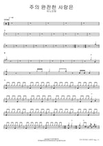 The Perfect Love of the Lord (주의 완전한 사랑은) ANOINTING (어노인팅) Full Drum Transcription / Drum Sheet Music COPYDRUM