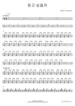 Would You Like to Listen (듣고 싶을까) MSG워너비(M.O.M) Full Drum Transcription / Drum Sheet Music COPYDRUM