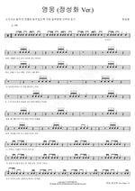 Hero (영웅) (Jeong Seong Hwa Ver.) Jeong Sung Hwa (정성화) Full Drum Transcription / Drum Sheet Music COPYDRUM
