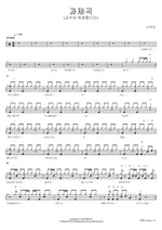 Assignment Song (Professor, I'm Sorry) (과제곡 (교수님 죄송합니다)) Lee Mujin (이무진) Full Drum Transcription / Drum Sheet Music COPYDRUM