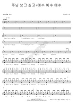 Lord, I Long to See You (주님 보고 싶고) YWAM (예수전도단) Full Drum Transcription / Drum Sheet Music COPYDRUM