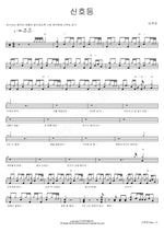 Traffic Light (신호등) Lee Mujin (이무진) Full Drum Transcription / Drum Sheet Music COPYDRUM