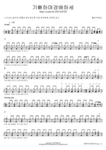 Joyfully Worship (기뻐하며경배하세) Flow Worship (플로우워십) Full Drum Transcription / Drum Sheet Music COPYDRUM
