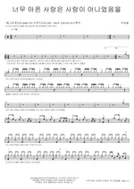 Love That Hurts Too Much Wasn't Love (너무 아픈 사랑은 사랑이 아니었음을) Park Sae Byul (박새별) Full Drum Transcription / Drum Sheet Music COPYDRUM