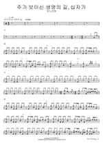The Path of Life and the Cross (주가 보이신 생명의 길, 십자가) ANOINTING (어노인팅) Full Drum Transcription / Drum Sheet Music COPYDRUM