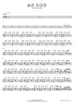 Sad Invitation (슬픈 초대장) Soonsunhee (Jihwan) (순순희 (지환)) Full Drum Transcription / Drum Sheet Music COPYDRUM