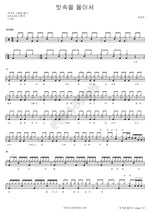 Walking in the Rain Together (빗속을 둘이서) Geum Gwa Eun (금과은) Full Drum Transcription / Drum Sheet Music COPYDRUM