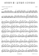 Flower of My Heart (내마음의 꽃) Song Gol Mae (송골매) Full Drum Transcription / Drum Sheet Music COPYDRUM