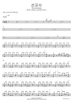 선교사 (소진영 인도) The missionary 마커스워십 Full Drum Transcription / Drum Sheet Music COPYDRUM