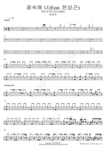 You in My Dream (Feat. Jeon Sang Geun) (꿈속에 너(Feat. 전상근)) Kang Seung Ha, Jeon Sang Geun (강승하,전상근) Full Drum Transcription / Drum Sheet Music COPYDRUM