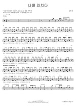 Shout Myself (나를 외치다) Kim Hee Jae (김희재) Full Drum Transcription / Drum Sheet Music COPYDRUM