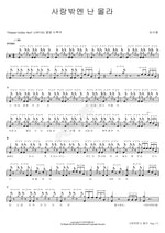 I Only Know Love (사랑밖엔 난 몰라) Sim Soo Bong (심수봉) Full Drum Transcription / Drum Sheet Music COPYDRUM