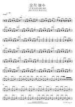 One Way 오직 예수(주 발 앞에) YWAM Worship Korea (예수전도단 서울화요모임) Full Drum Transcription / Drum Sheet Music COPYDRUM