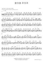 King of Kings, Lord of Lords (왕의왕 주의주) MARKERS WORSHIP (마커스워십) Full Drum Transcription / Drum Sheet Music COPYDRUM