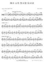 Jesus, My First Love (예수 나의 첫사랑 되시네) Power Station (파워스테이션) Full Drum Transcription / Drum Sheet Music COPYDRUM