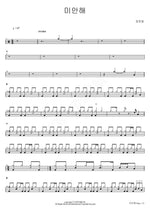 I'm Sorry (미안해) Jung Joon Il (정준일) Full Drum Transcription / Drum Sheet Music COPYDRUM