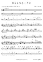 An Ending No One Knows (아무도 모르는 엔딩) Stella Jang (스텔라 장) Full Drum Transcription / Drum Sheet Music COPYDRUM