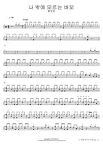 A Fool Who Only Knows Me (나 밖에 모르는 바보) Hwang Young Woong (황영웅) Full Drum Transcription / Drum Sheet Music COPYDRUM