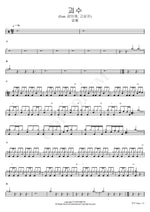 Monster (Feat. Kang Ichae, Go Sangji) (괴수 (Feat. 강이채, 고상지)) Kim Feel (김필) Full Drum Transcription / Drum Sheet Music COPYDRUM