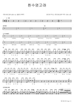 Blue Whale (흰수염고래) YB (윤도현 밴드) Full Drum Transcription / Drum Sheet Music COPYDRUM