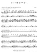 Are You Able to Bear the Cross? (십자가를 질 수 있나) MARKERS WORSHIP (마커스워십) Full Drum Transcription / Drum Sheet Music COPYDRUM