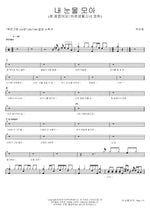 Collecting My Tears (내 눈물 모아) Ok Juhyun (옥주현) Full Drum Transcription / Drum Sheet Music COPYDRUM
