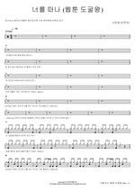 Leaving You (Webtoon: Tomb Raider King) (너를 떠나 (웹툰 도굴왕)) Seo Eun Kwang (BTOB) (서은광 (비투비)) Full Drum Transcription / Drum Sheet Music COPYDRUM