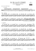 I Know Whom I Have Believed (아 하나님의 은혜로) - Overflow (오버플로우) drum sheet music