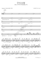 Old Fashioned Love (구식사랑) Lee Seunghwan (이승환) Full Drum Transcription / Drum Sheet Music COPYDRUM