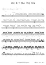 To Save Us from Sin (우리를 죄에서 구하시려) Shekinah (쉐키나) Full Drum Transcription / Drum Sheet Music COPYDRUM