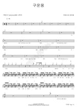 The Dream of Nine Clouds (구운몽) Jeon Beom Seon and the Nobles (전범선과 양반들) Full Drum Transcription / Drum Sheet Music COPYDRUM