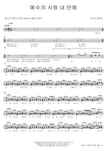 Jesus’ Love in Me (예수의 사랑 내 안에) Bridge Impact (브리지 임팩트) Full Drum Transcription / Drum Sheet Music COPYDRUM