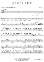 When Your Kingdom Comes (주의 나라가 임할 때) ANOINTING (어노인팅) Full Drum Transcription / Drum Sheet Music COPYDRUM