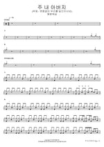 My Father, Lord (The Unchanging One Who Lifts Us Up) (주 내 아버지 (부제 변함없이 우리를 일으키시네)) Yeram Worship (예람워십) Full Drum Transcription / Drum Sheet Music COPYDRUM