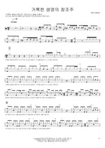 Holy Creator of Life (거룩한 생명의 창조주) Rain Maker Full Drum Transcription / Drum Sheet Music COPYDRUM