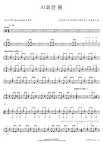Bluish Spring (시퍼런 봄) Thornapple (쏜애플) Full Drum Transcription / Drum Sheet Music COPYDRUM