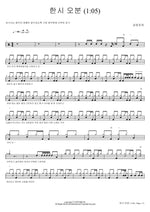 One O Five (한시 오분) The Black Skirts (검정치마) Full Drum Transcription / Drum Sheet Music COPYDRUM