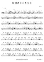 My Soul Has Received Grace (내 영혼이 은총 입어) Bethel Worship (베델워십) Full Drum Transcription / Drum Sheet Music COPYDRUM