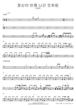 Like I've Lost My Mind (정신이 반쯤 나간 것처럼) Lee Yejun (이예준) Full Drum Transcription / Drum Sheet Music COPYDRUM