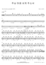 Lord, Give Me Your Heart (주님 마음 내게 주소서) Hosanna Singers (호산나 싱어즈) Full Drum Transcription / Drum Sheet Music COPYDRUM