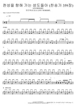 천성을 향해 가는 성도들아 (찬송가 359장) GO FORWARD 피아워십 (F.I.A LIVE WORSHIP) Full Drum Transcription / Drum Sheet Music COPYDRUM
